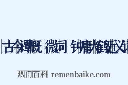 古今谭概·微词·钟庸大鹤近义词是什么意思的图片